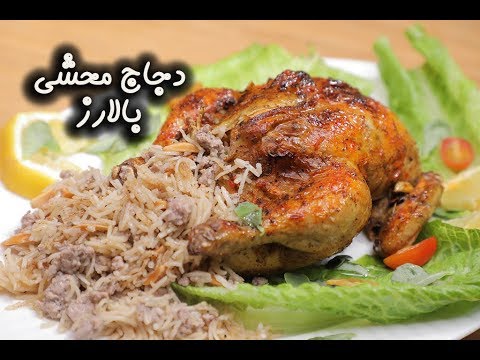 دجاج محشي بالأرز بالفيديو