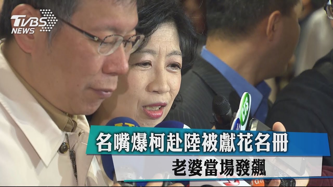 名嘴爆柯赴陸被獻花名冊 　老婆當場發飆