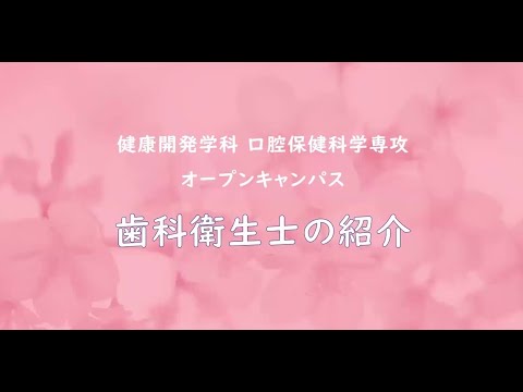 看護学科 口腔保健科学専攻　歯科衛生士の紹介