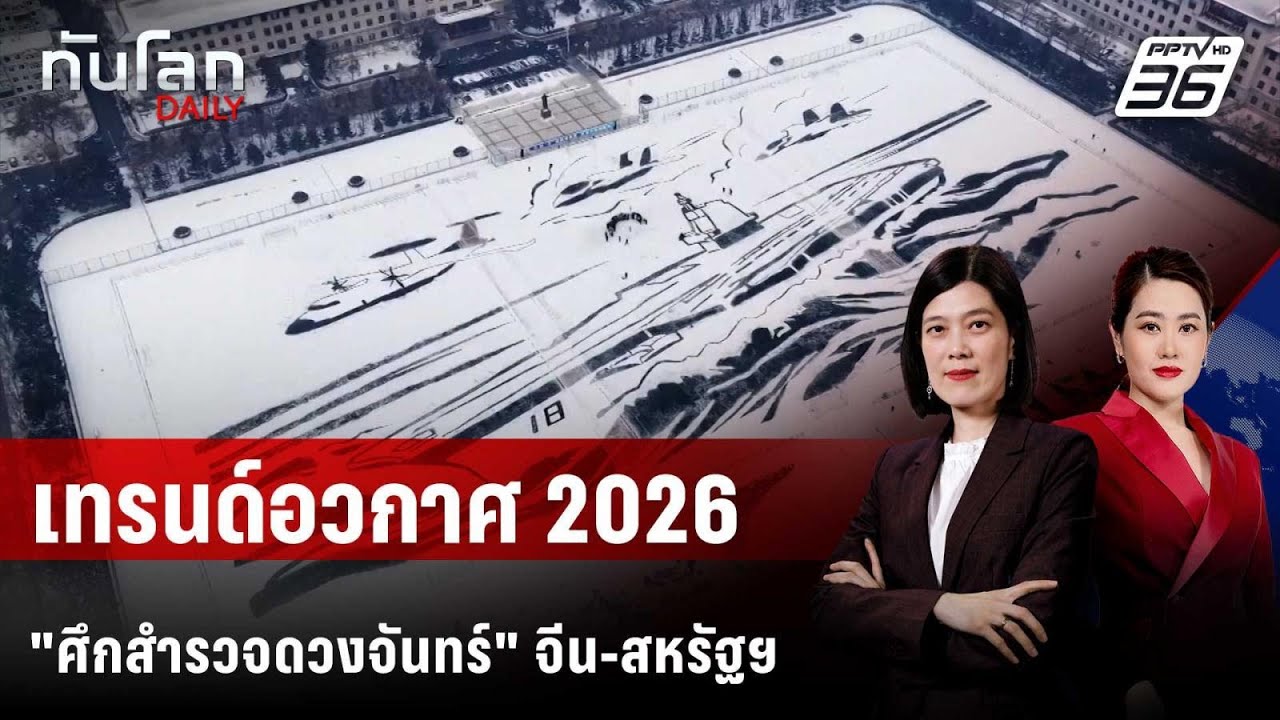 นักศึกษาจีนขุดหิมะเป็นรูป "เรือบรรทุกเครื่องบิน" |
