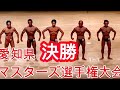《じぃじの筋トレ》2022-8-14　第４２回　愛知県マスターズ選手権大会　決勝
