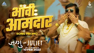 Bhavi Aamdar Song Promo | Jaggu Ani Juliet | Marathi Song 2023 | Ajay - Atul | Amey Wagh, Vaidehi