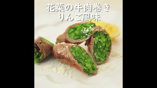 花菜の牛肉巻き、りんご風味