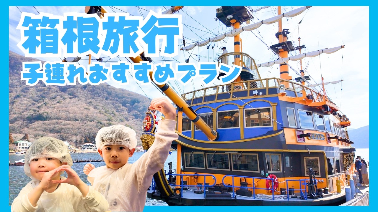 【箱根旅行】子連れおすすめプラン！
