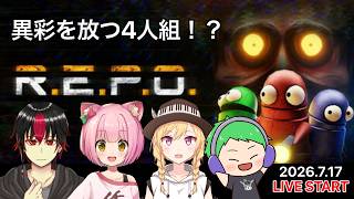 【R.E.P.O.】異彩を放つ4人組によるスカベンジャー！【白虎支店】