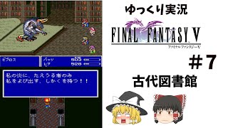 【ゆっくり実況】ファイナルファンタジー5　part7
