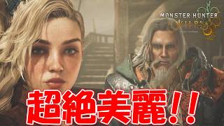 映画と見間違えるほどモンハン史上最も美麗な映像に感動‼モンハンワイルズオープンベータを遊んでみた‼【モンスターハンターワイルズ】【MHWs】