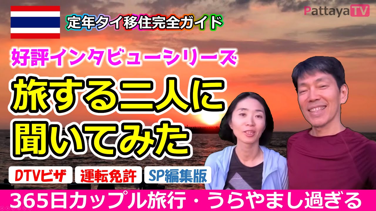 【タイ・パタヤ発】アジアを旅するカップルに聞いてみた