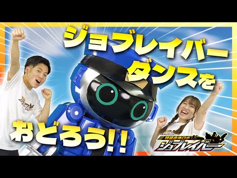 【特装合体ロボ ジョブレイバー】みんなでいっしょにジョブレイバーダンスをおどろう！【トミカ】