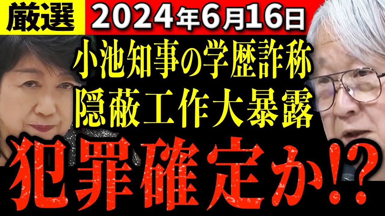 【厳選6/16】小池知事大ピンチ?ある人物の大暴露により刑事告発に発展する可能性!