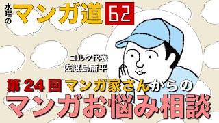 第24回  マンガ家さんからの マンガお悩み相談