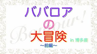 ババロアの大冒険‼in博多座・前編　博多座8月『氷川きよし特別公演』