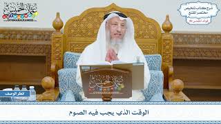 2198 - الوقت الذي يجب فيه الصوم - عثمان الخميس