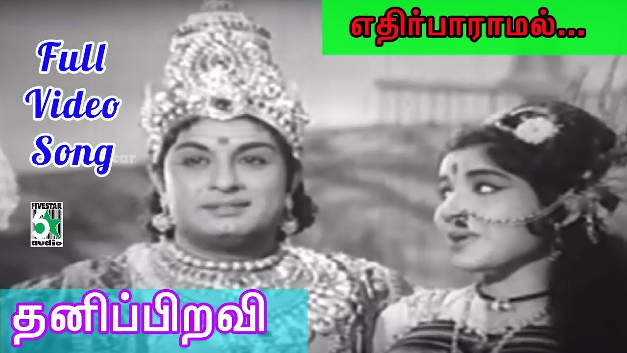 Ethir Paaramal Song Lyrics | Thanippiravi | P. Susheela