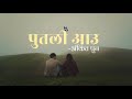 Putali Aau || Ankita Pun || Lyrics Video