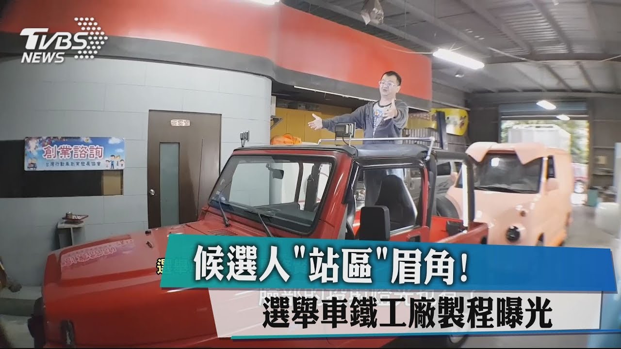 候選人「站區」眉角! 選舉車鐵工廠製程曝光