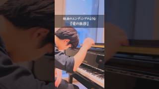 Download lagu 🎬映画のエンディングのような「愛の挨拶」エルガーの名作「愛の挨拶」を、壮大で感動的なフィナーレのようにアレンジしました。#愛の挨拶 #クラシックピアノ #ピアノアレンジ #ピアノ #エルガー mp3
