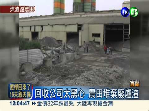 回收公司丟爐渣 農田恐含重金屬