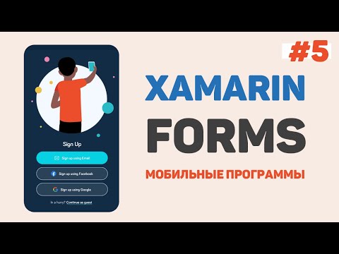 Xamarin Forms C Урок 1 – Разработка мобильных приложений с нуля