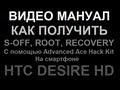 HTC Desire HD Team Получение Root, S-OFF, Recоvery с ...