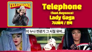 ☎️ 구질구질하게 전화 좀 그만 해, Lady Gaga 레이디 가가 - Telephone (feat.Beyonce) 가사 번역 | 설명 참고 Lyrics