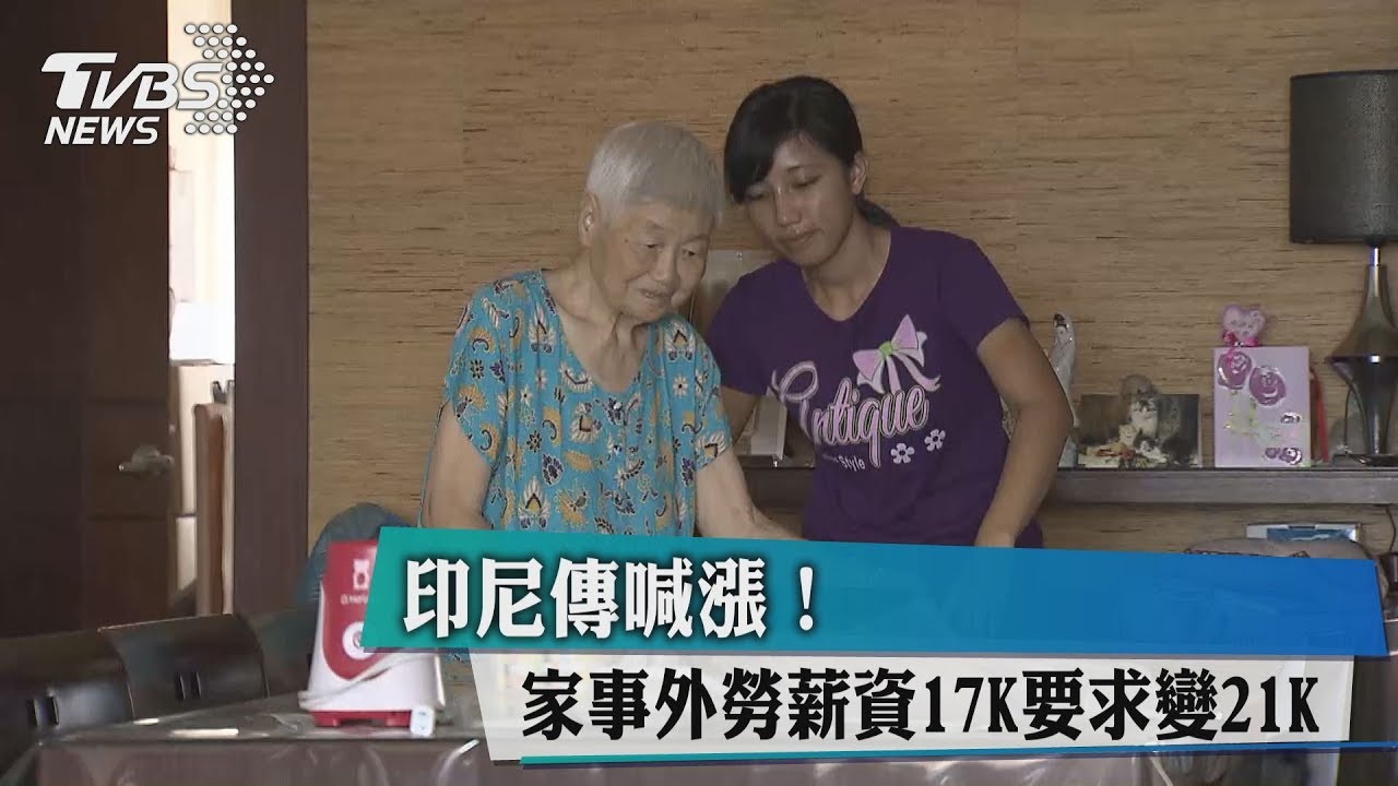印尼傳喊漲!家事外勞薪資17K要求變21K