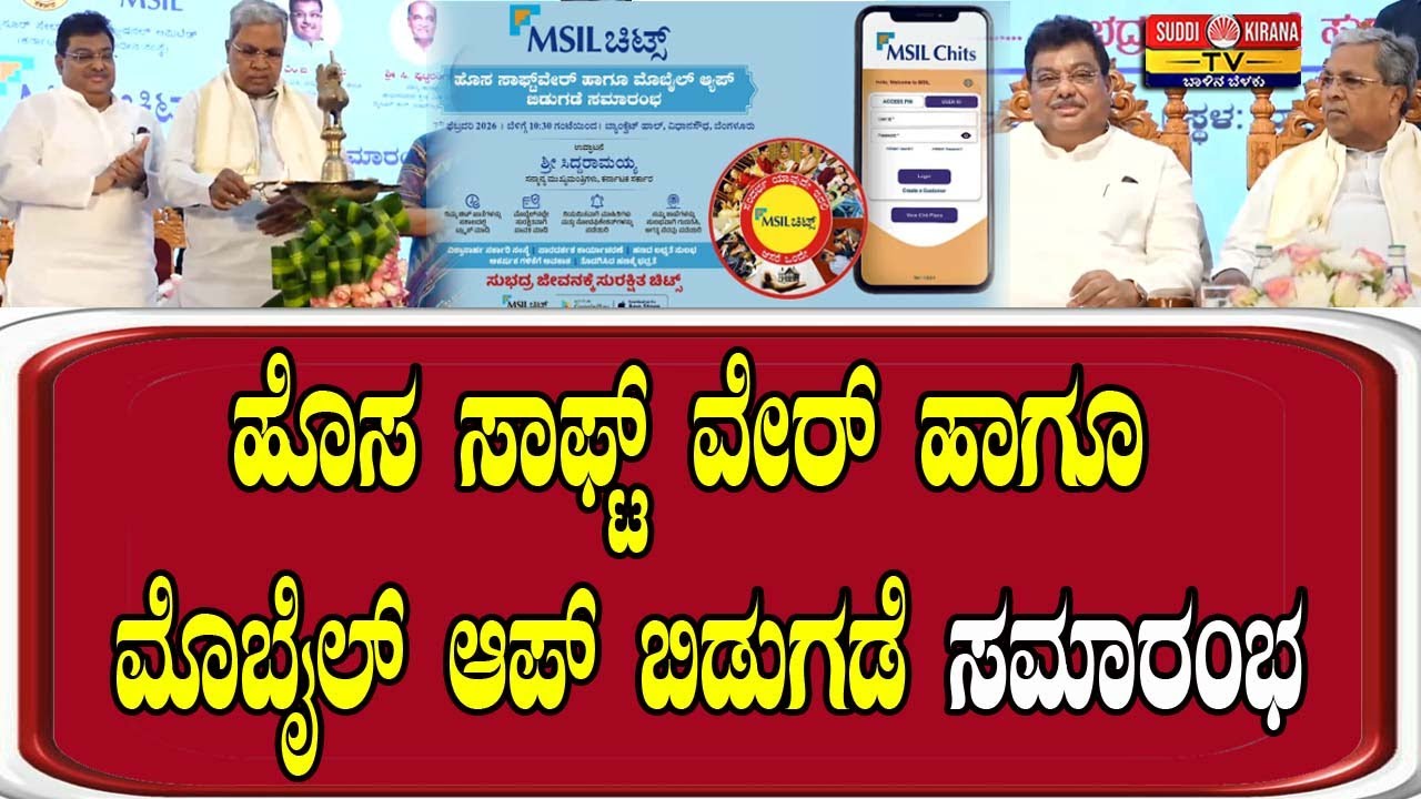 🔴LIVE | ಹೊಸ ಸಾಫ್ಟ್ ವೇರ್ ಹಾಗೂ ಮೊಬೈಲ್ ಆಪ್ ಬಿಡುಗಡೆ ಸಮಾರಂಭ CM Siddaramaiah