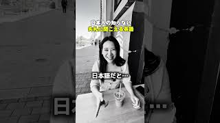 日本人の知らない失礼な英語⁉️… #shorts #オーストラリア  #英会話 #海外留学 #ワーホリ #英語学習 #留学 #発音