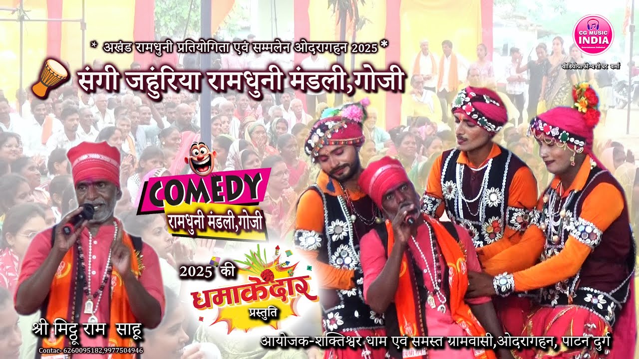 संगी जहुंरिया रामधुनी मंडली गोजी ???? कॉमेडी के साथ ज्ञान