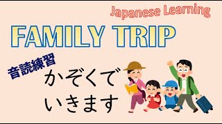 Download lagu family trips「かぞくで いきます」 'ikimasu' practice mp3 Download lagu family trips「かぞくで いきます」 'ikimasu' practice mp3