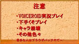 琴葉姉妹のときめきメモリアル2　part1