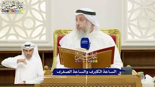 649 - الساعة الكبرى والساعة الصغرى - عثمان الخميس