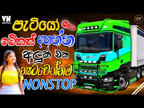 නැටවෙන්නම ගහපු නන්ස්ටොප් ටිකක් | Trending Hit Sinhala Nonstop 2025 | Ets2 Gameplay | #sindu #gaming