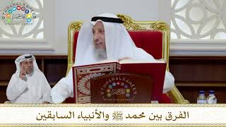 1000 - الفرق بين محمد ﷺ والأنبياء السابقين - عثمان الخميس