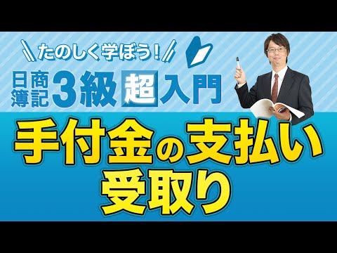 経営学科 手付金の支払い・受取り【たのしく学ぼう日商簿記３級の「超」入門】第９回