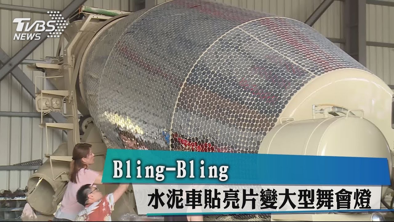Bling-Bling 水泥車貼亮片變大型舞會燈