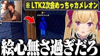 【めちゃカメレオン】LTK IT二次会で驚異の絵心にビビる鷹宮【にじさんじ/鷹宮リオン】