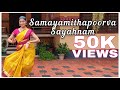 Samayamithapoorva Sayahnam Harikrishnans Dance Cover Padma Shalini