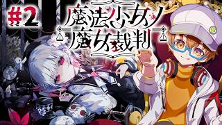 【魔法少女ノ魔女裁判 #2 】波乱を乗り越え第二話へ！少女の中にいる魔女を追放せよ！【男性VTuber】ネタバレ注意 #初見歓迎 #完全初見