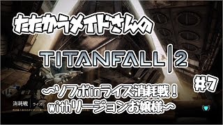 たたかうメイドさんのTITANFALL2 #7 【ソフボinライズ消耗戦withリージョンお嬢様】