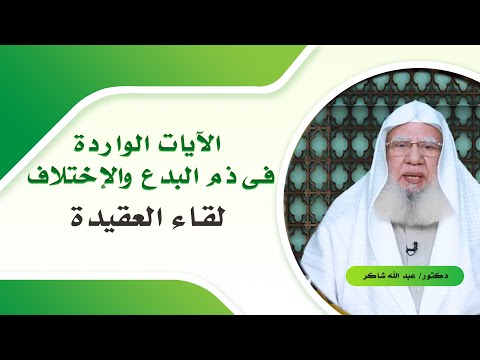 أهم الأسباب التى أدت الى ظهور البدع برنامج لقاء العقيدة مع فضيلة الدكتور عبد الله شاكر
