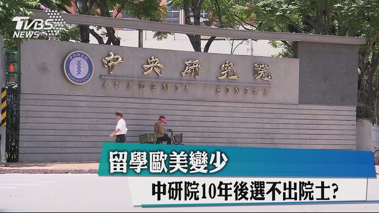留學歐美變少 中研院10年後選不出院士?