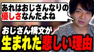 - おじさん構文が生まれた悲しい理由について考察して爆笑するけんき【けんき切り抜き】