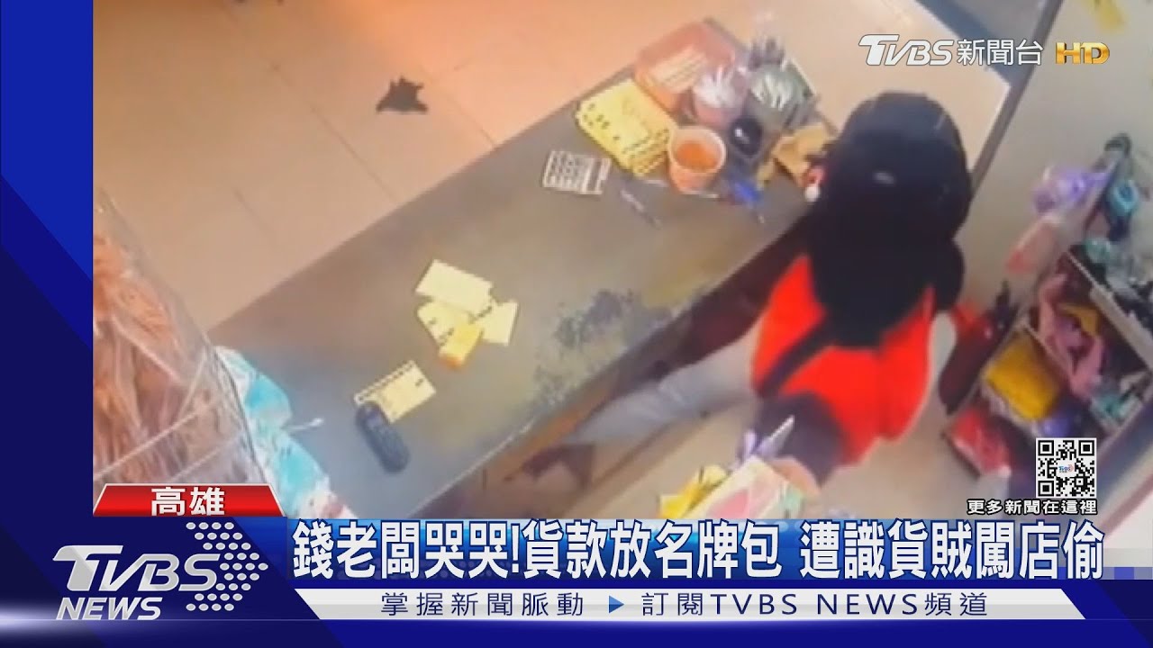 錢老闆哭哭!貨款放名牌包 遭識貨賊闖店偷