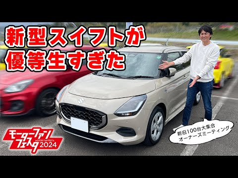 【 試乗 】新型 スイフト に乗ったら、何も不満がないのが不満でした。モーターファンフェスタ2024。