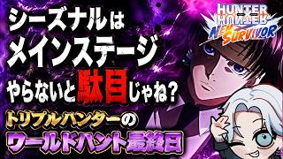 【#ネンサバ】三ツ星ハンター最終日やっていくのとシーズナルメインステージクリアしないと駄目だねこれｗ！（くぎつねあお）