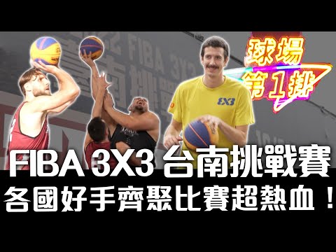FIBA 3X3 台南挑戰賽 各國頂尖豪手齊聚比賽超熱血！【球場第一排ep.81】