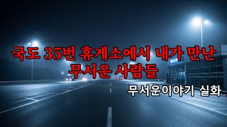 Download lagu 무서운이야기 실화 - 국도 35번 휴게소에서 내가 만난 무서운 사람들 mp3 Download lagu 무서운이야기 실화 - 국도 35번 휴게소에서 내가 만난 무서운 사람들 mp3