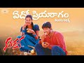 Edo Priyaragam Vintunna Telugu Lyrics Aarya Movie Allu Arjun Devi Sri Prasad Maa Paata Mee Nota