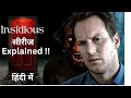 The Insidious Universe Explained in Hindi (1-5) | Hollywood movies in Hindi